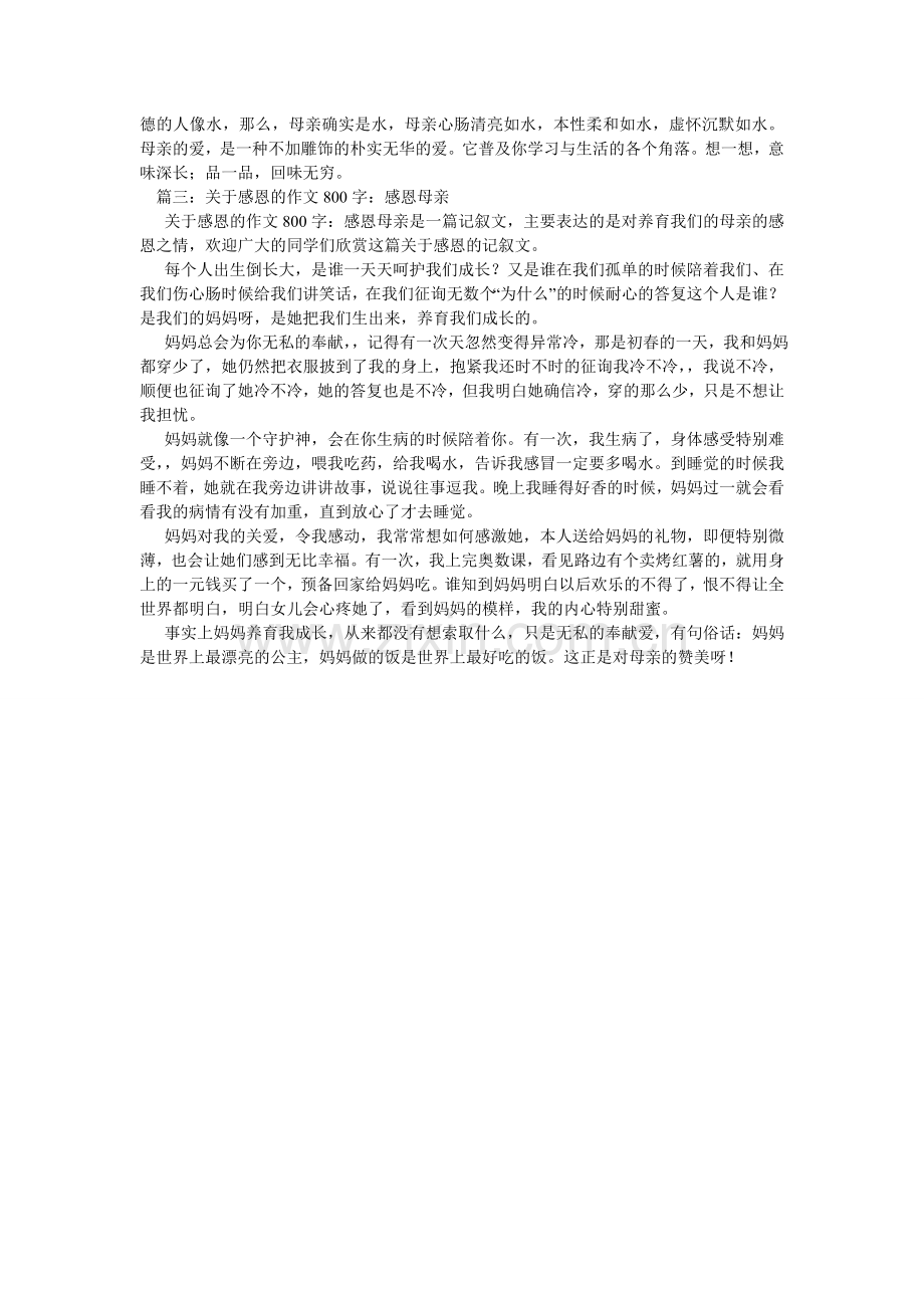 感恩父母,感恩父母作文800字.doc_第3页