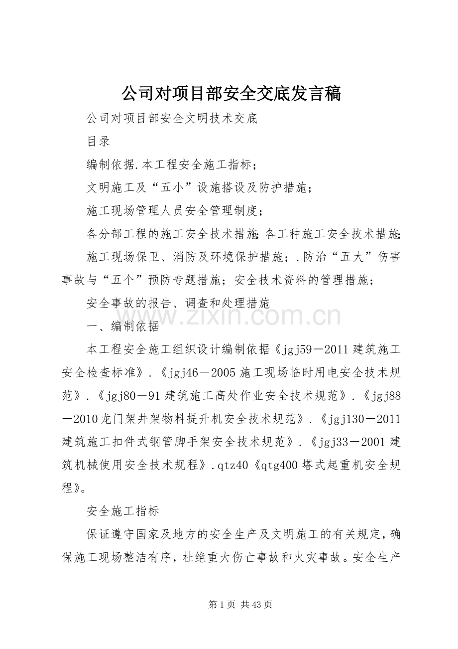 公司对项目部安全交底发言稿范文.docx_第1页