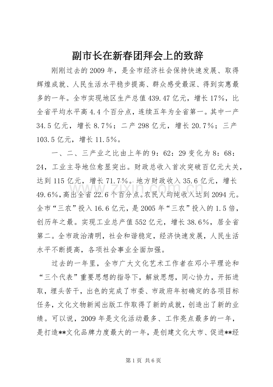 副市长在新春团拜会上的演讲致辞.docx_第1页