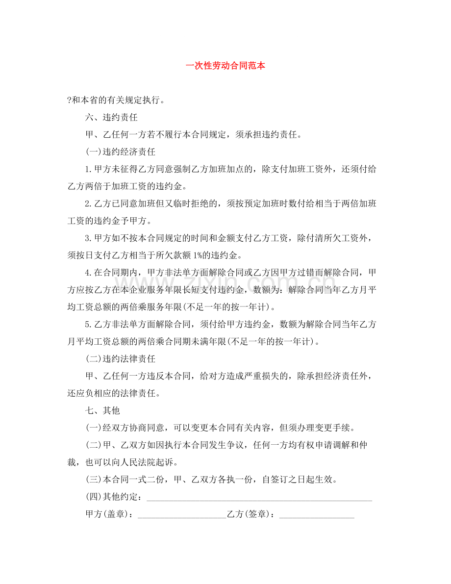 一次性劳动合同范本.docx_第1页