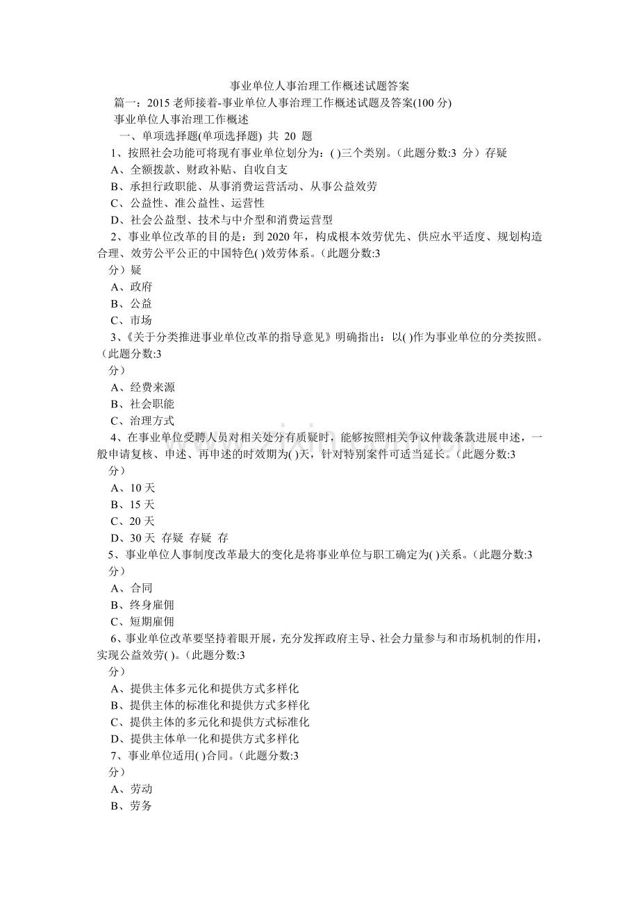 事业单ۥ位人事管理工作概述试题答案.doc_第1页