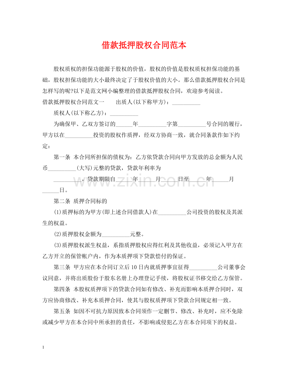 借款抵押股权合同范本.docx_第1页