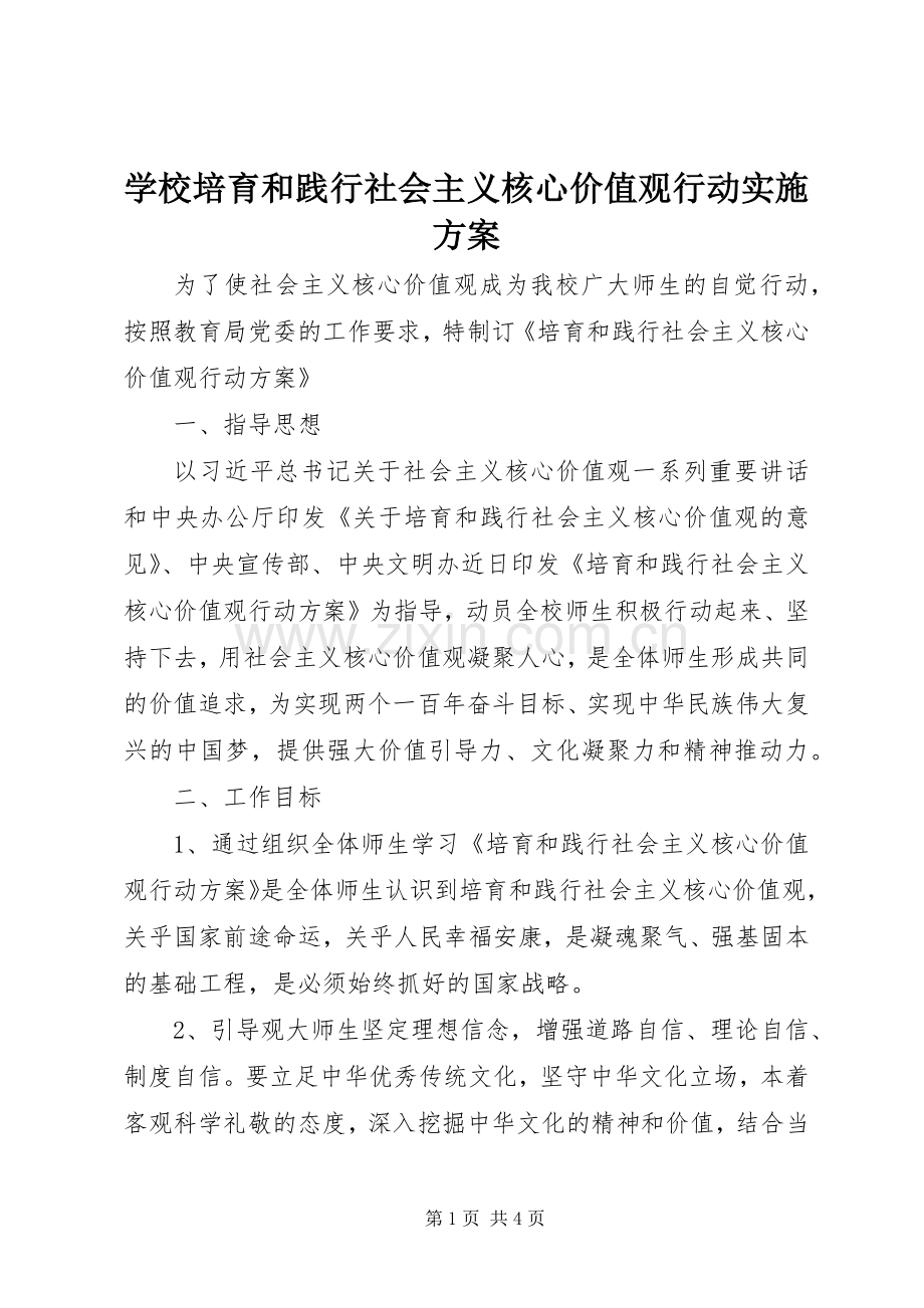 学校培育和践行社会主义核心价值观行动方案 .docx_第1页