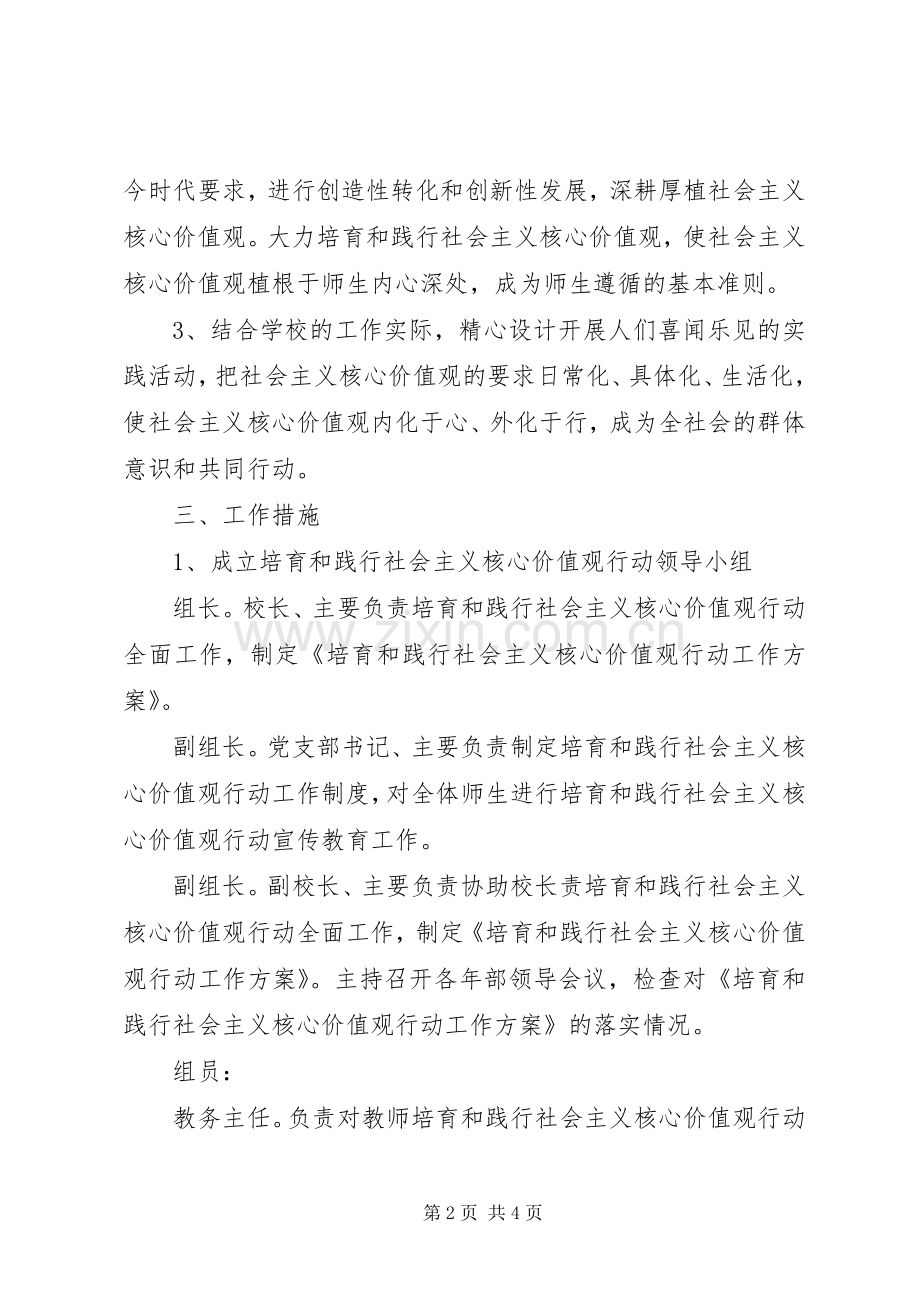 学校培育和践行社会主义核心价值观行动方案 .docx_第2页