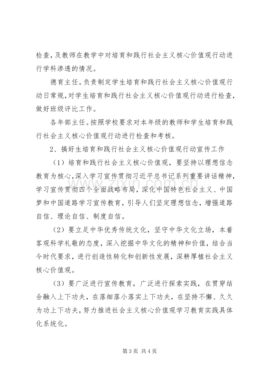 学校培育和践行社会主义核心价值观行动方案 .docx_第3页