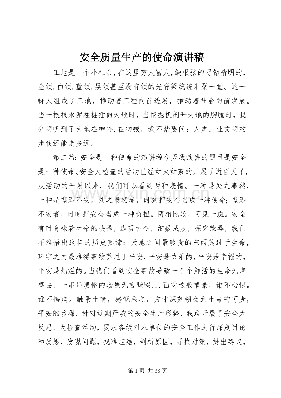 安全质量生产的使命演讲稿.docx_第1页