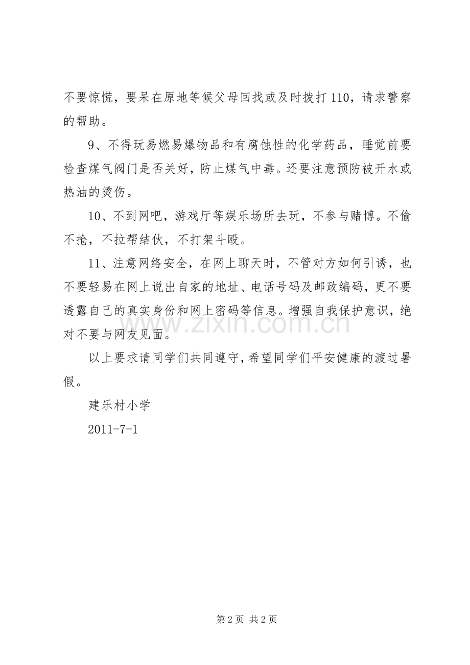 刷集小学安全教育演讲稿 (3).docx_第2页