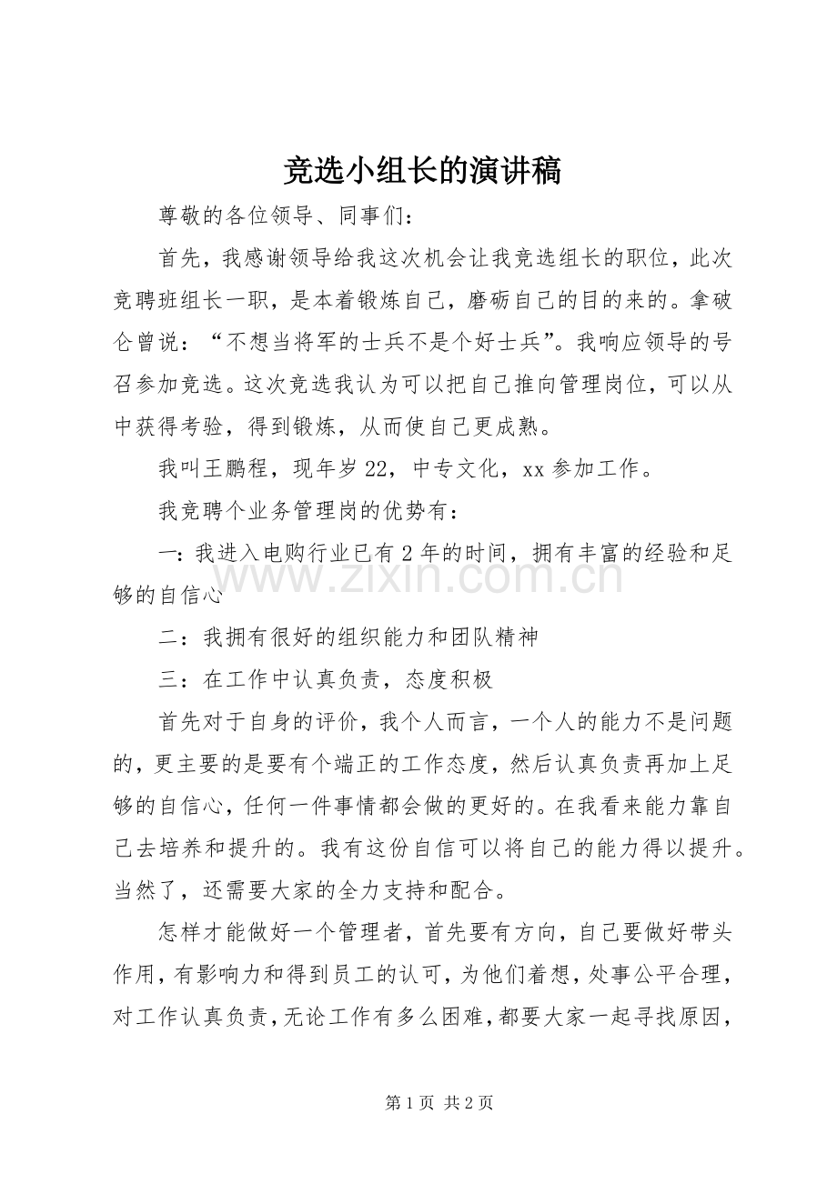 竞选小组长的演讲稿.docx_第1页