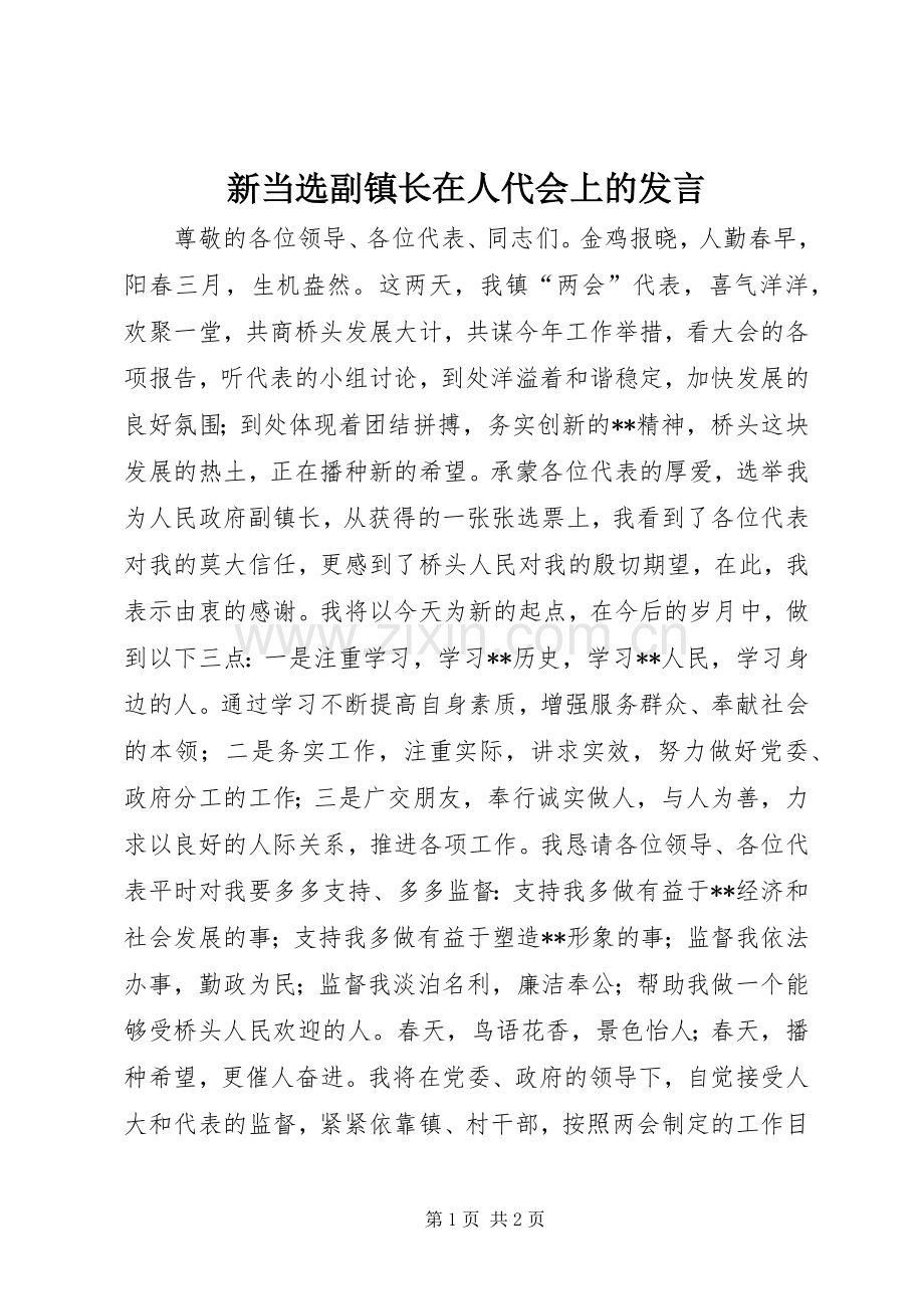 新当选副镇长在人代会上的发言稿 (2).docx_第1页