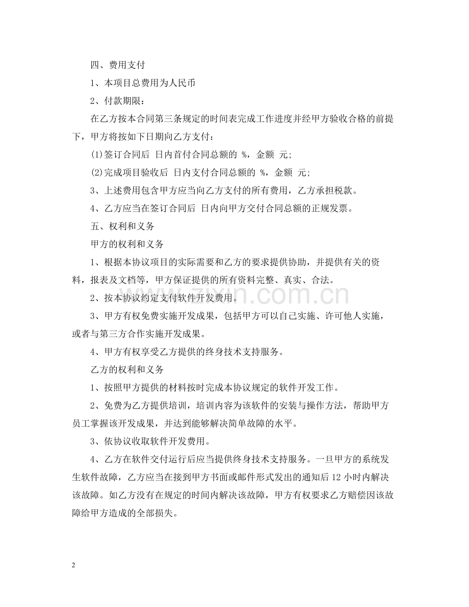 委托开发合同范本模板.docx_第2页