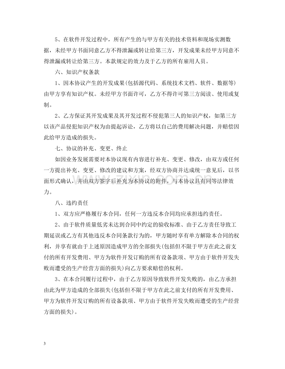 委托开发合同范本模板.docx_第3页