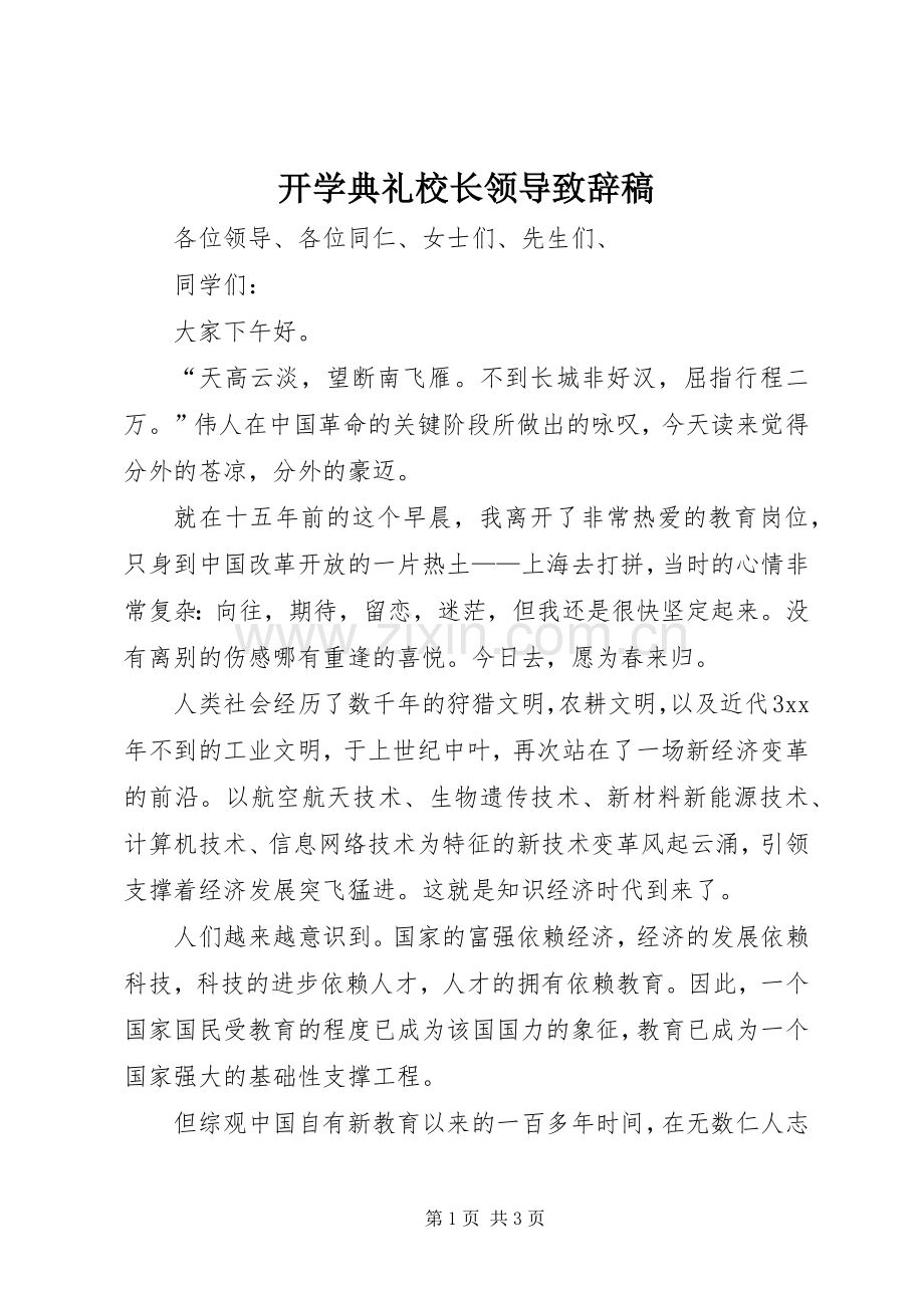 开学典礼校长领导演讲致辞范文稿.docx_第1页