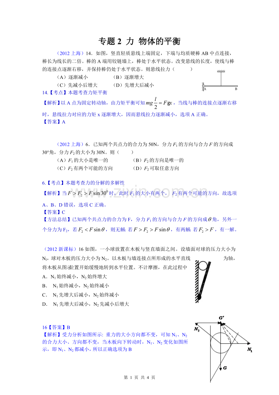 2012高中物理分类汇编力-物体的平衡.doc_第1页