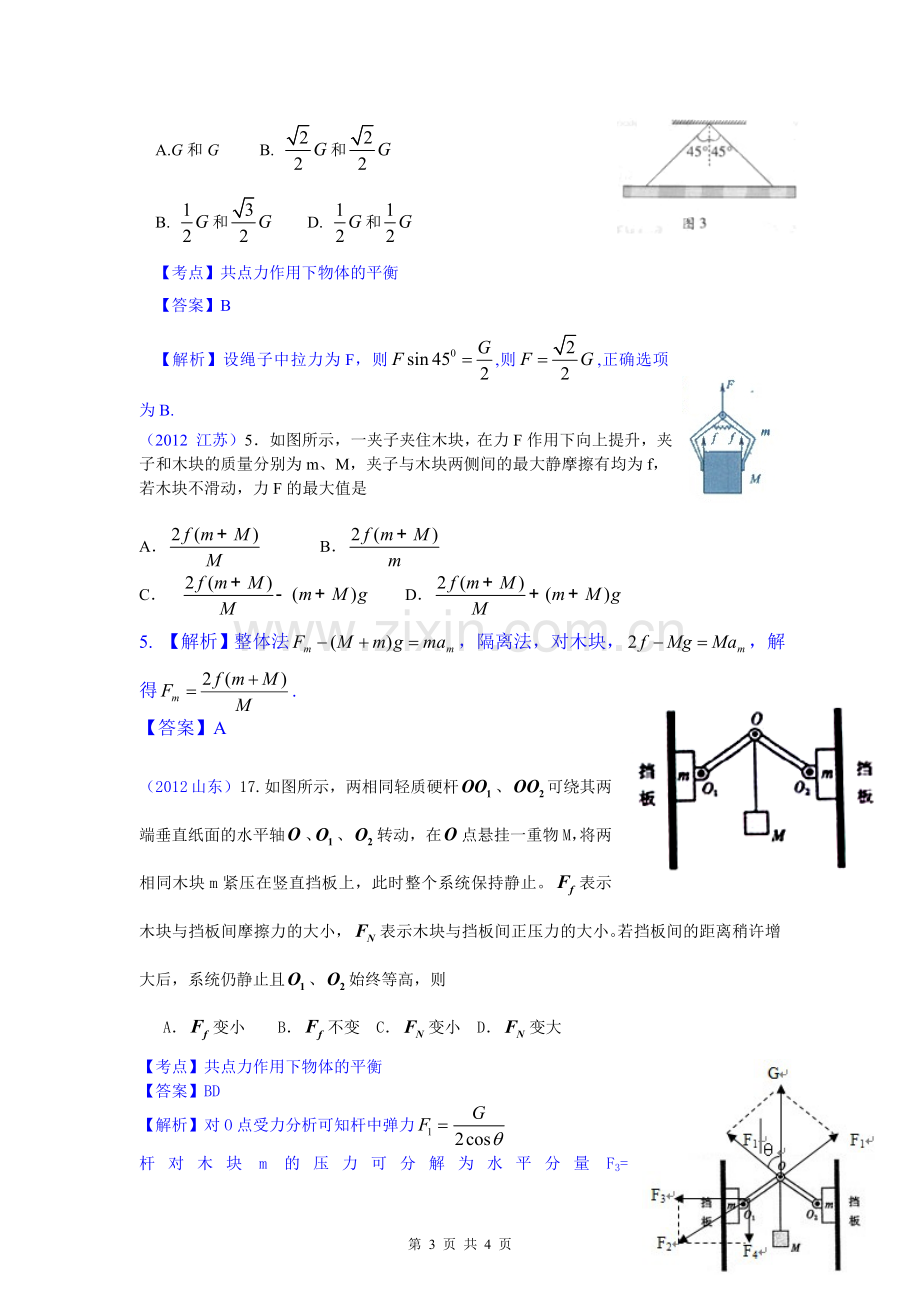 2012高中物理分类汇编力-物体的平衡.doc_第3页