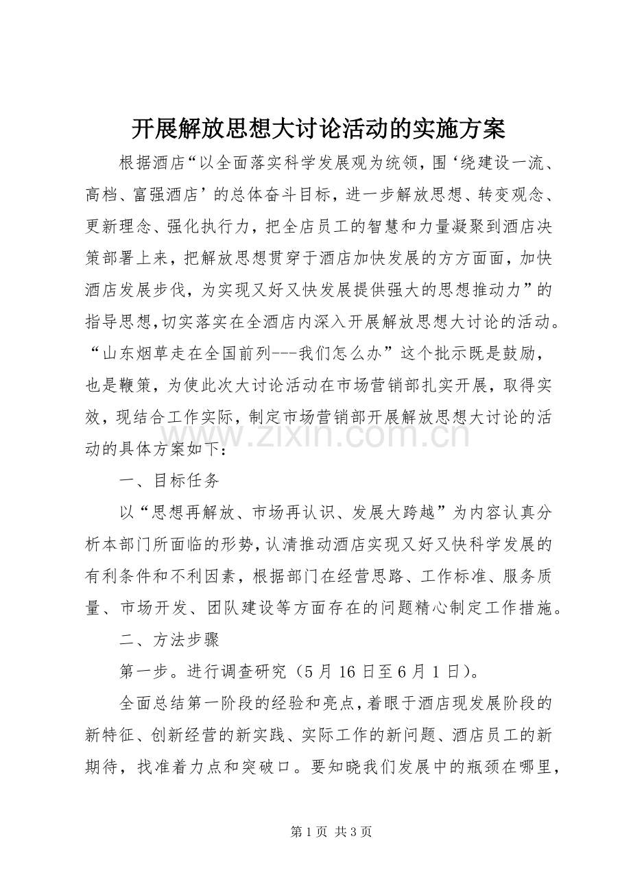 开展解放思想大讨论活动的方案 .docx_第1页