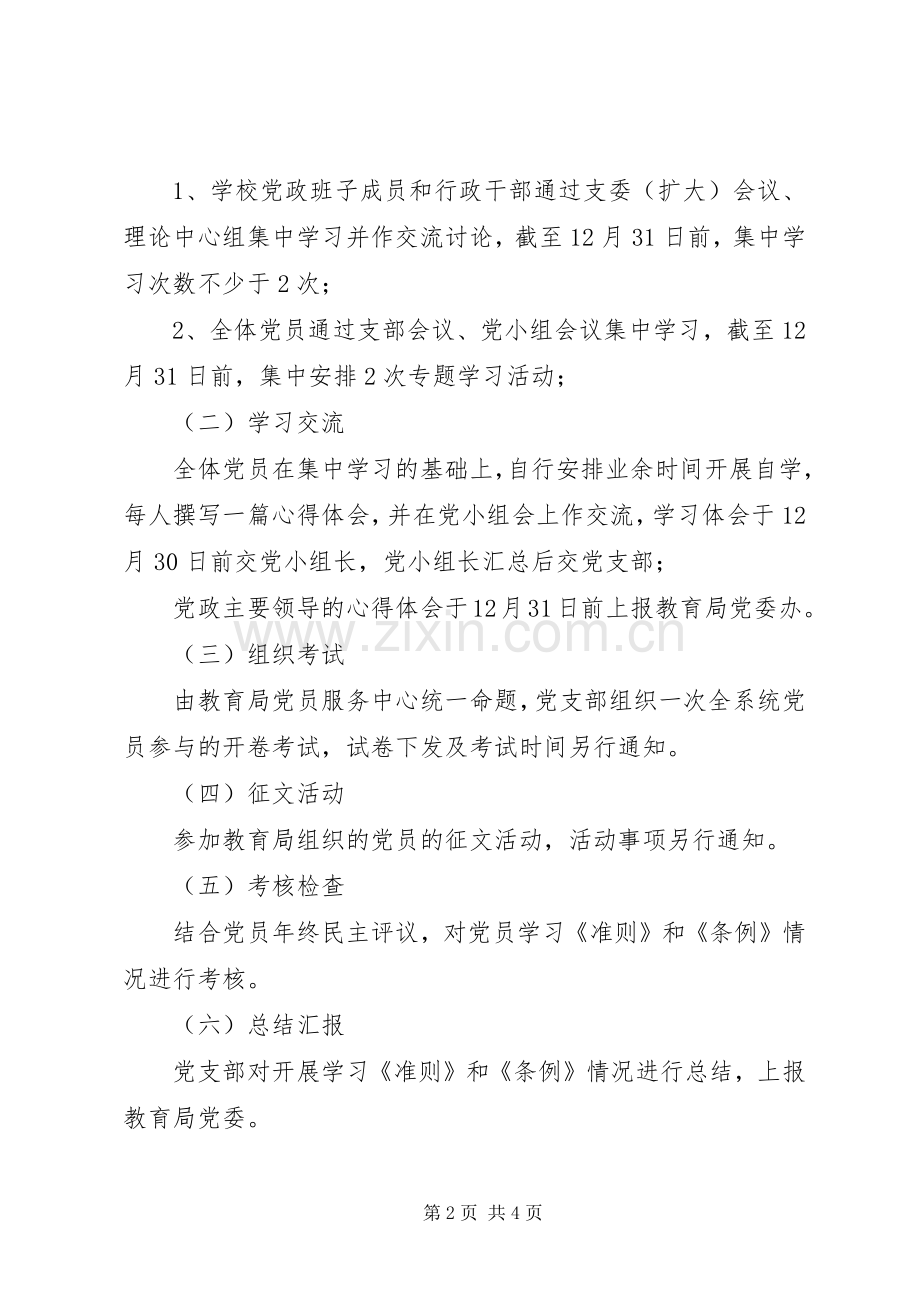 学校党支部学习《准则》和《条例》方案 .docx_第2页