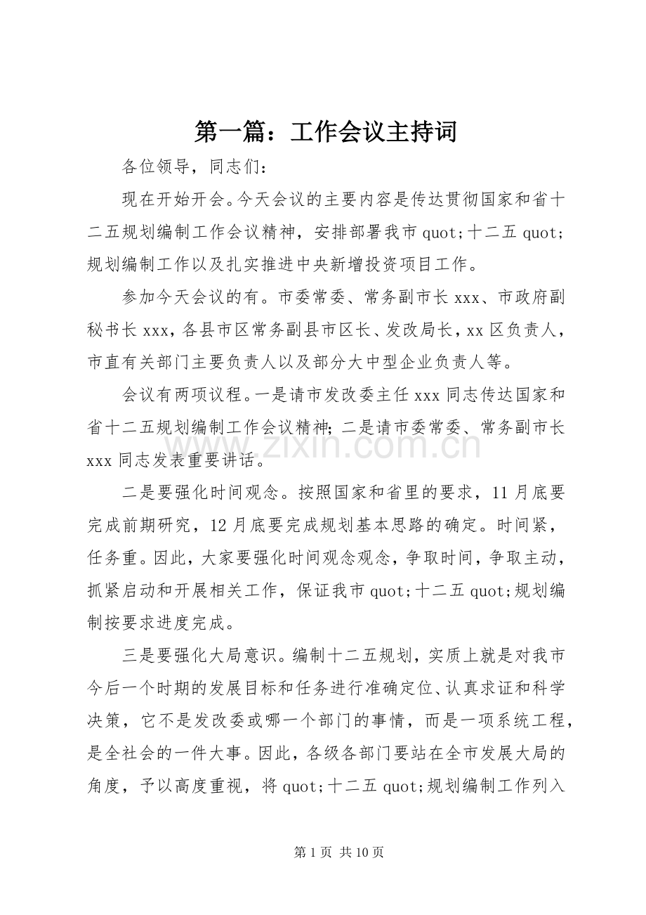 第一篇：工作会议主持词.docx_第1页