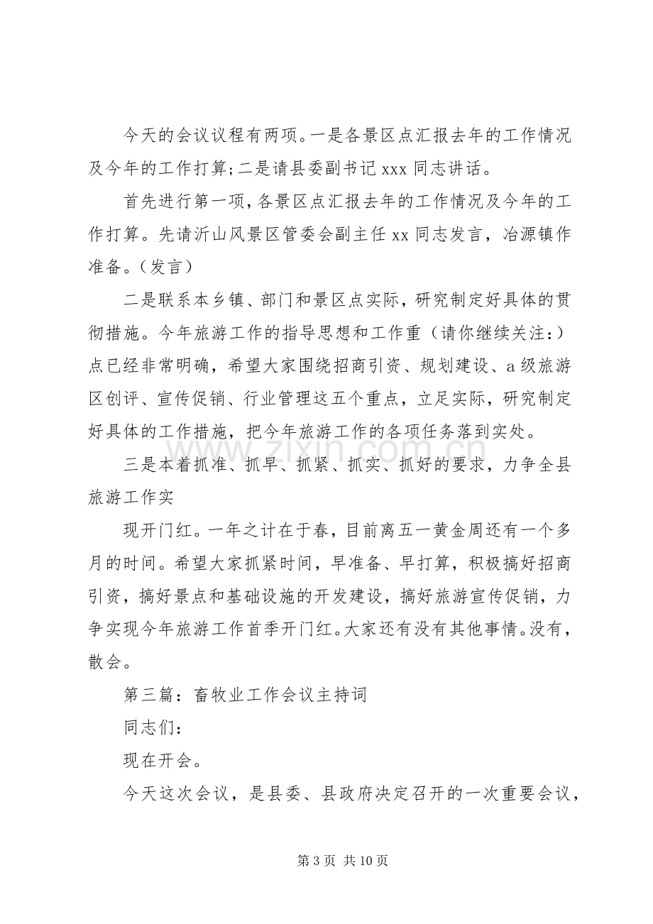 第一篇：工作会议主持词.docx_第3页