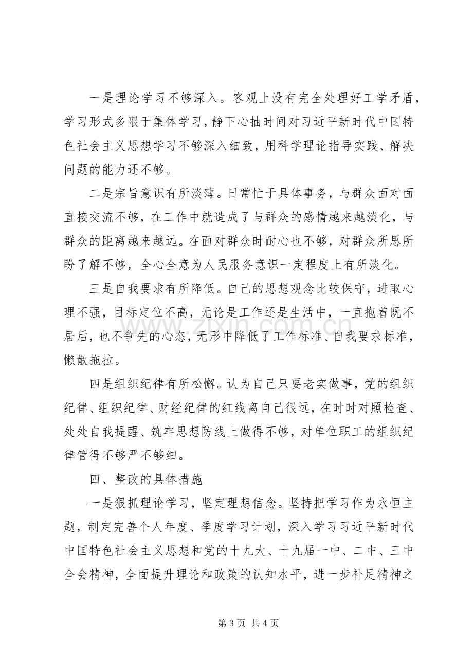 XX年组织生活会对照检查发言材料提纲范文.docx_第3页