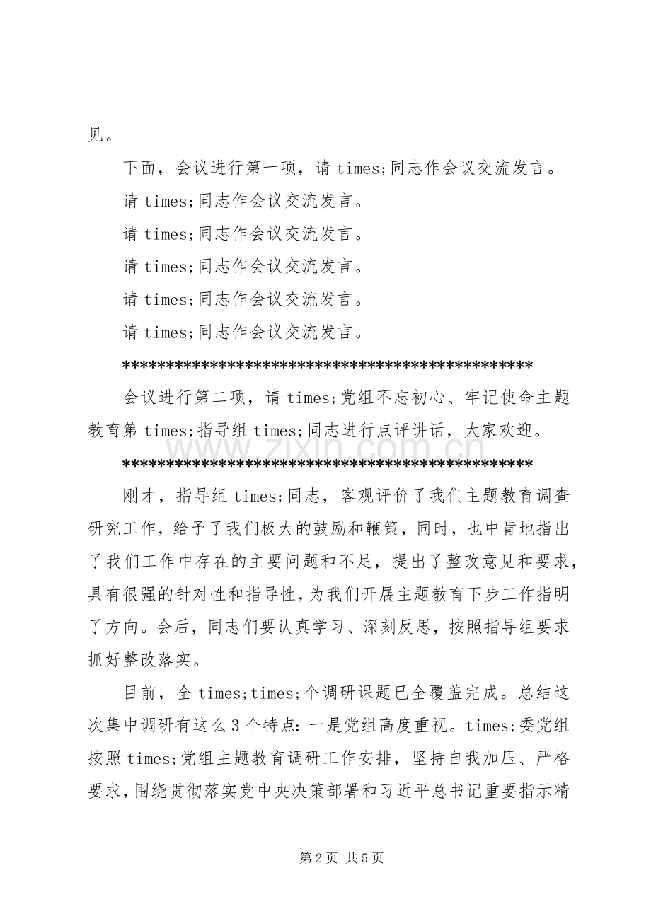 主题教育调研成果交流会主持稿(政府版).docx_第2页