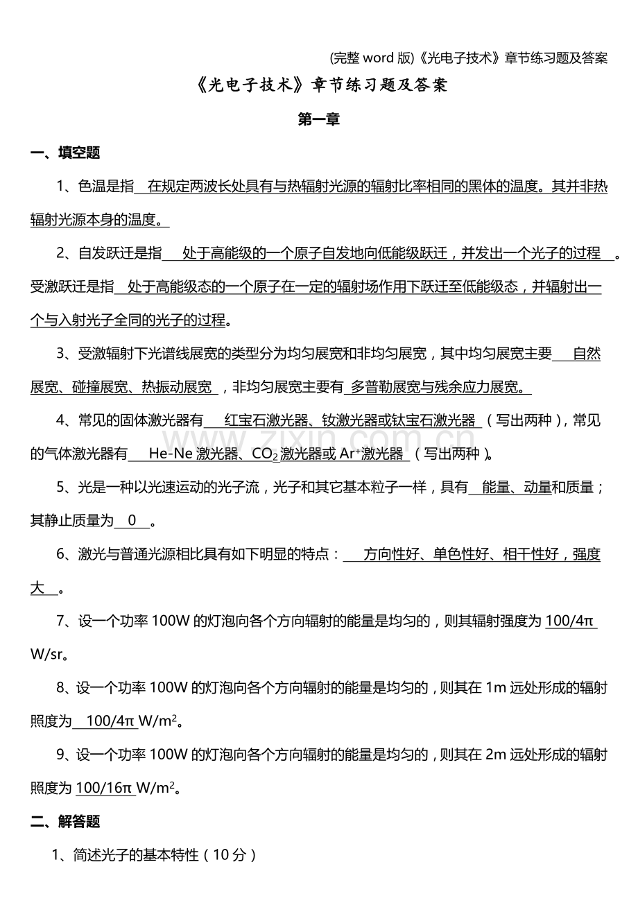 《光电子技术》章节练习题及答案.doc_第1页