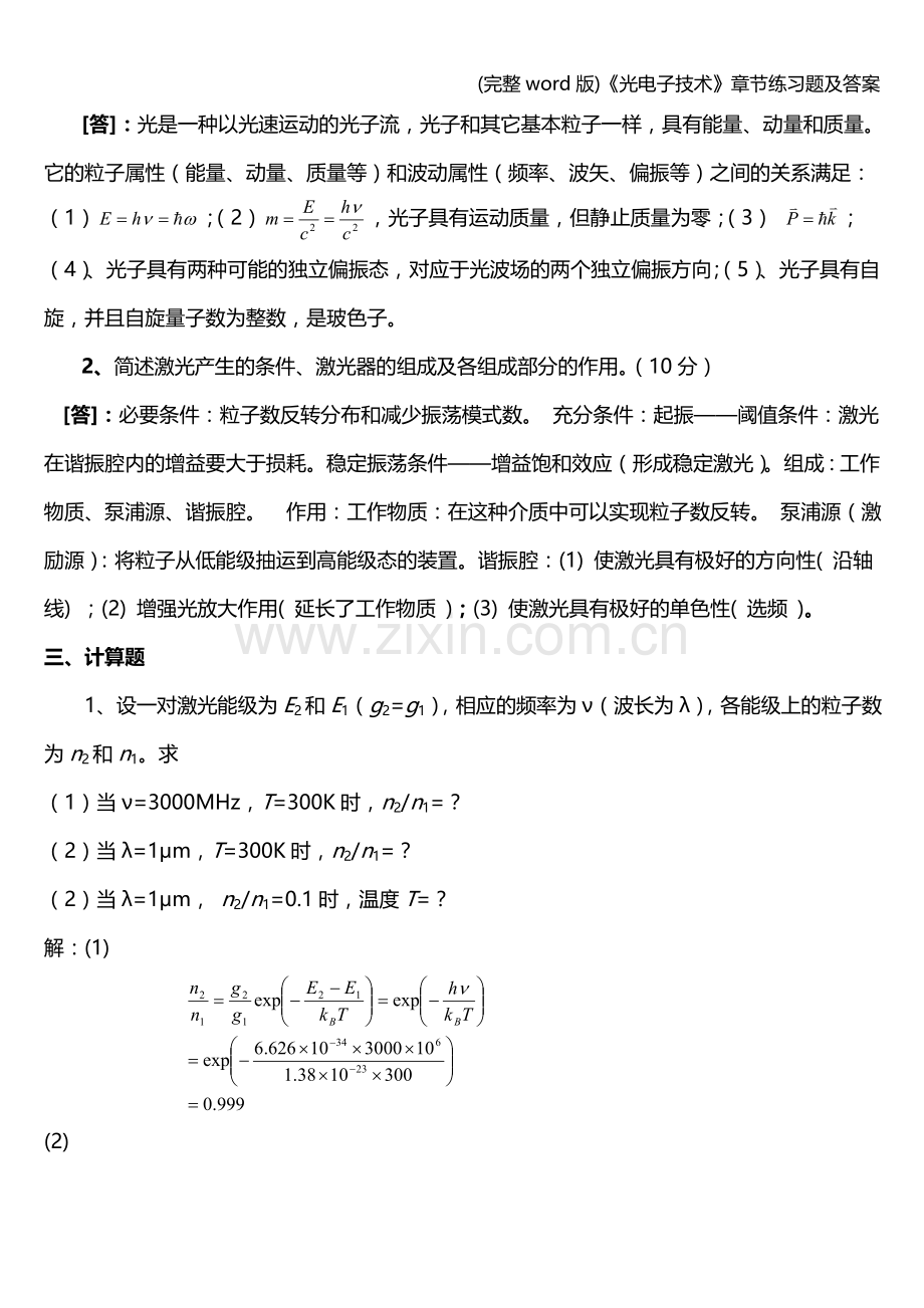 《光电子技术》章节练习题及答案.doc_第2页