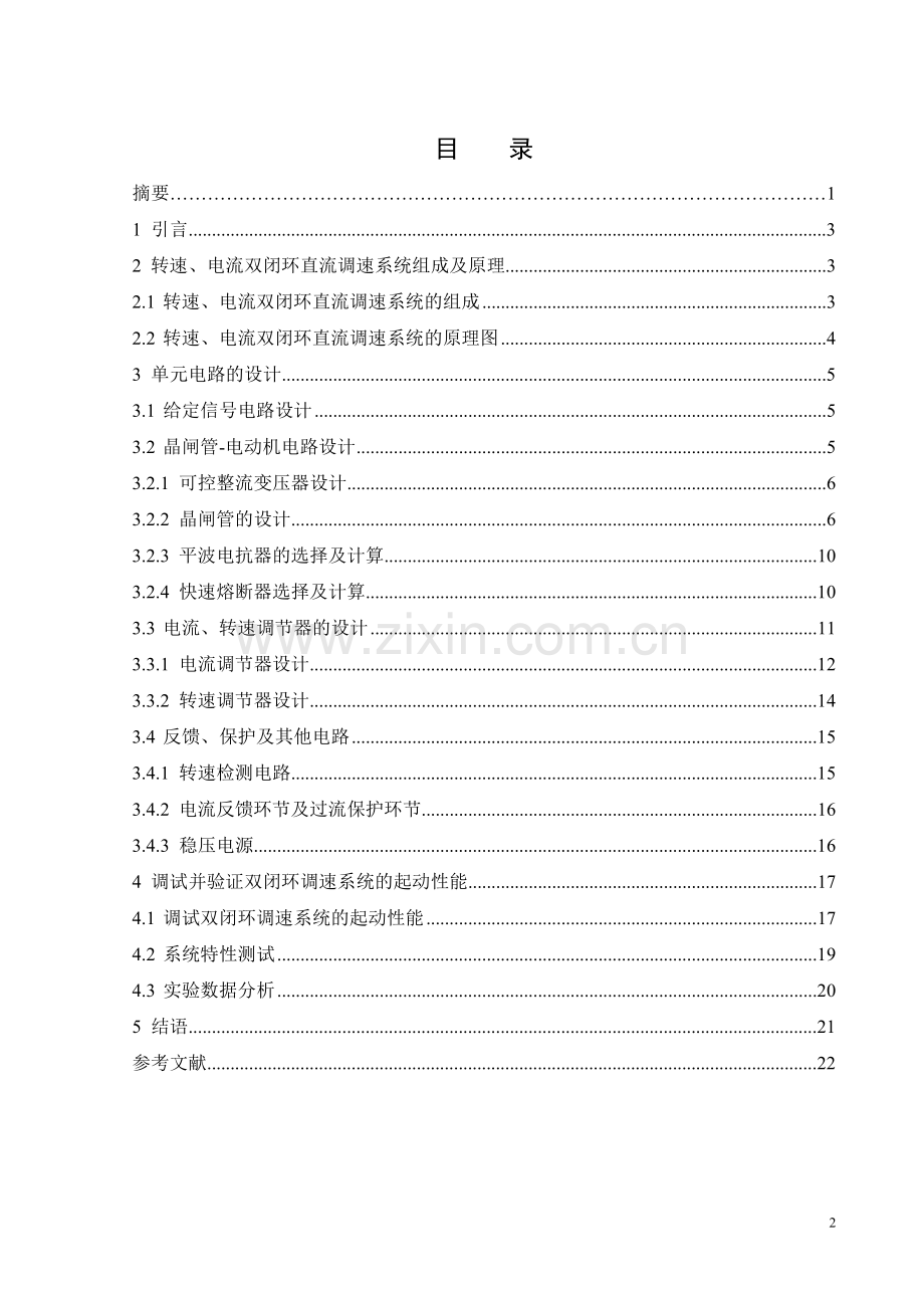 转速电流双闭环直流调速系统的设计-课程设计.doc_第2页