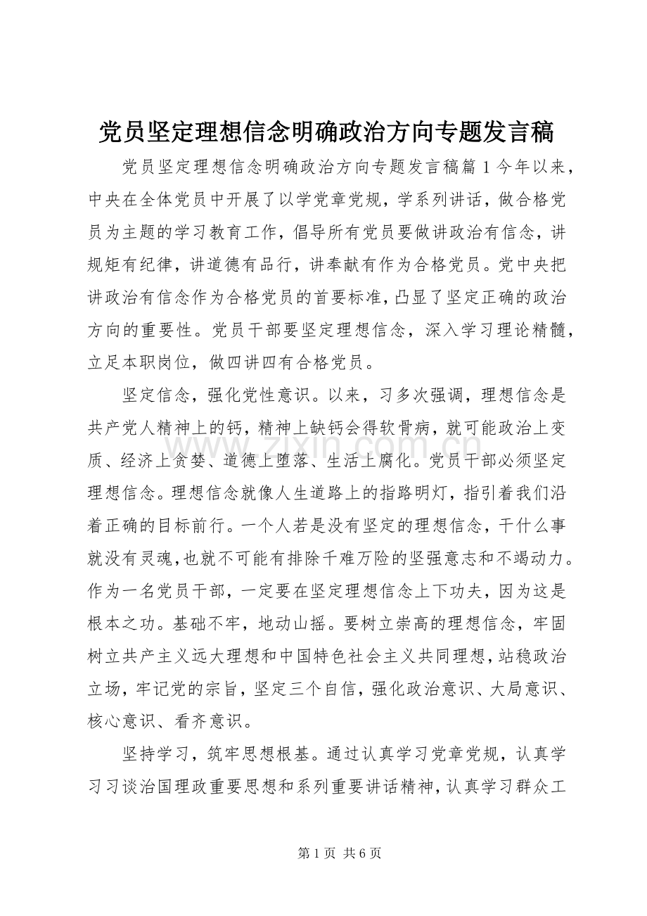 党员坚定理想信念明确政治方向专题发言.docx_第1页