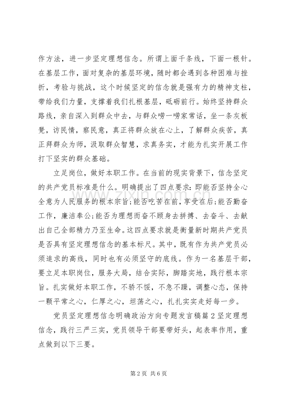 党员坚定理想信念明确政治方向专题发言.docx_第2页