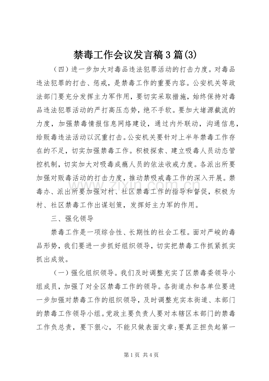 禁毒工作会议发言3篇.docx_第1页