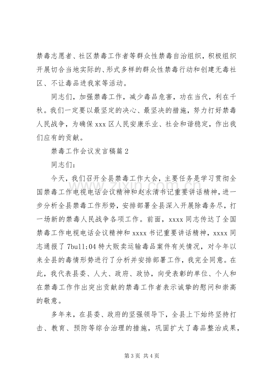 禁毒工作会议发言3篇.docx_第3页