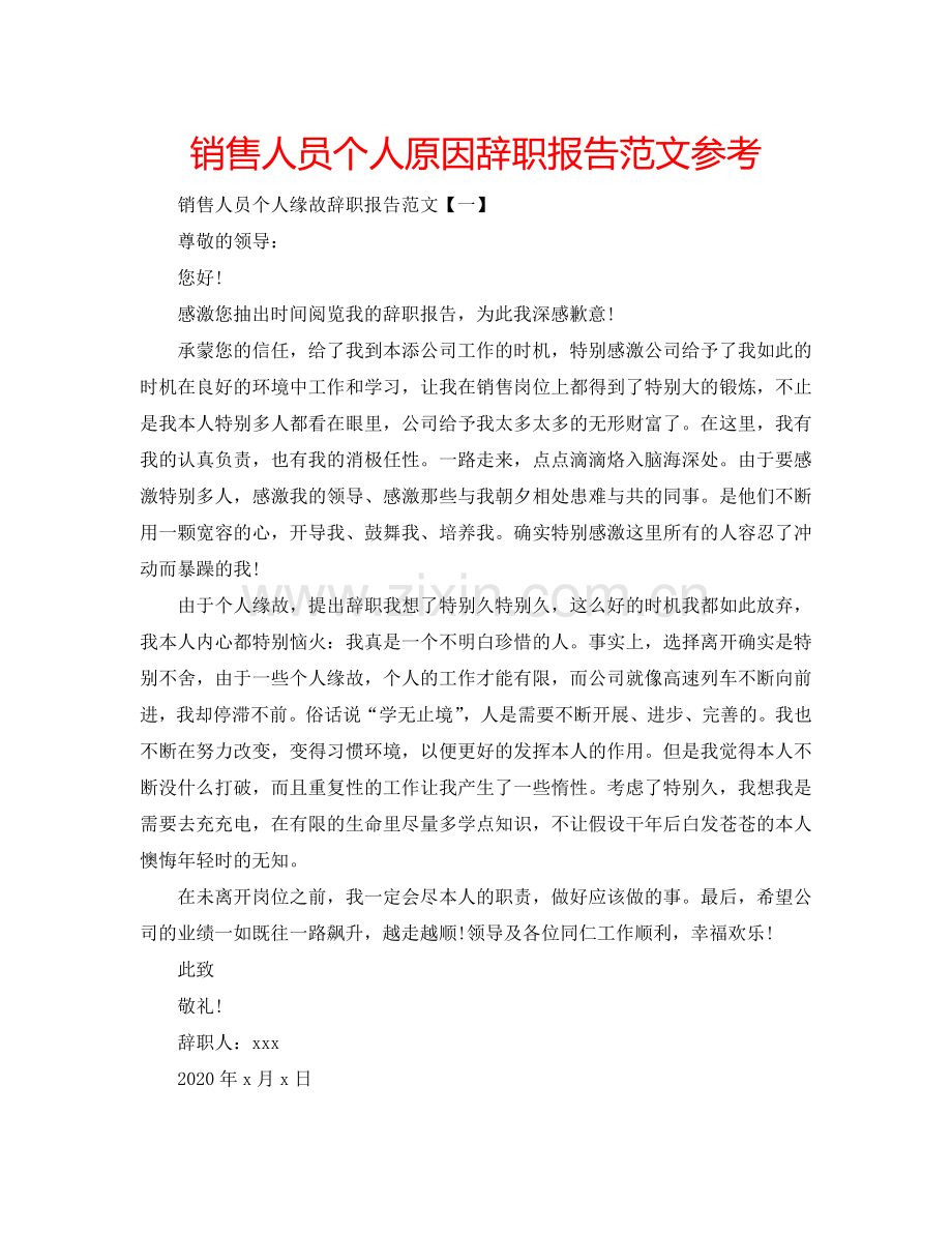 销售人员个人原因辞职报告范文参考.doc_第1页