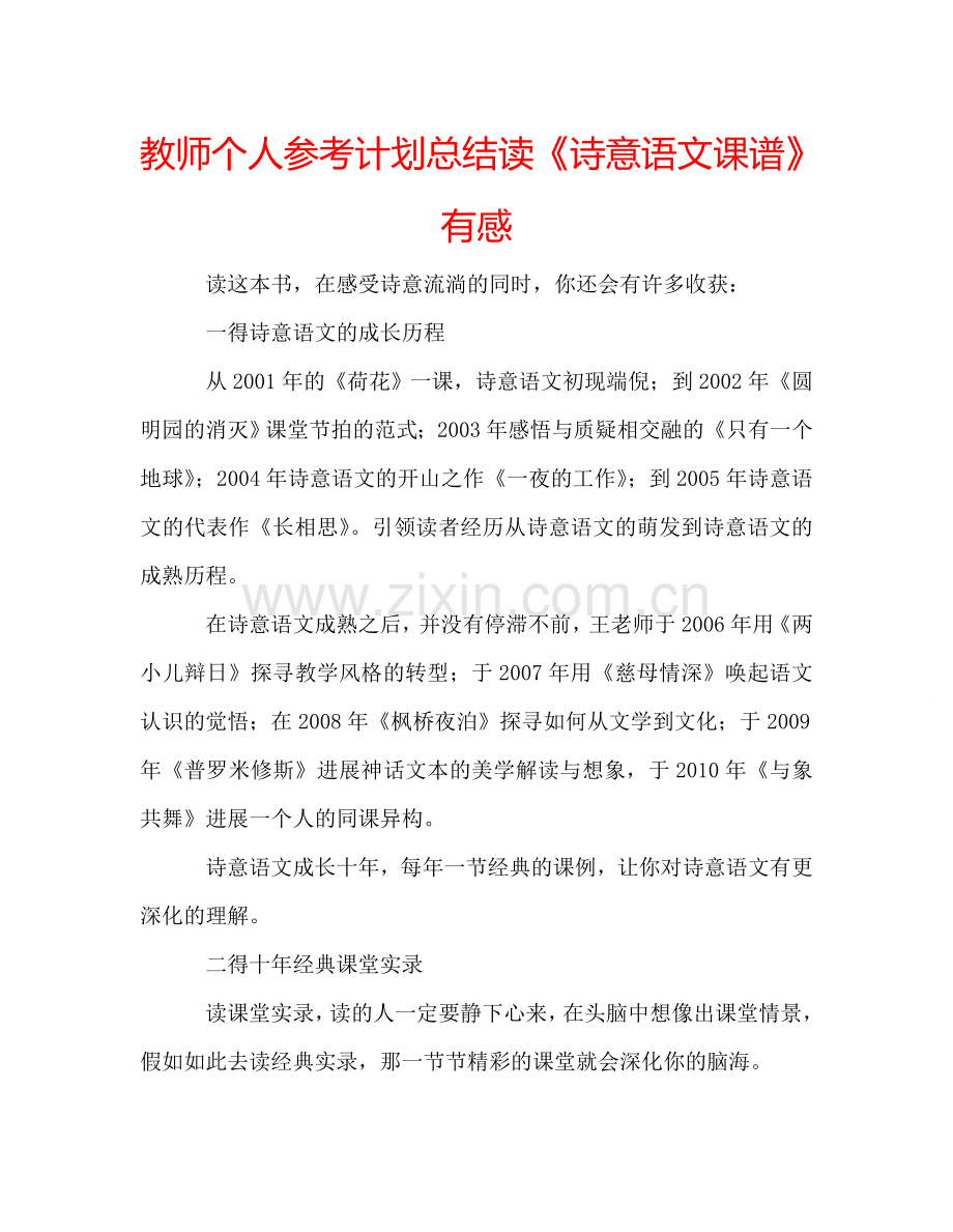 教师个人参考计划总结读《诗意语文课谱》有感.doc_第1页