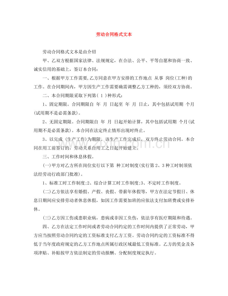 劳动合同格式文本.docx_第1页