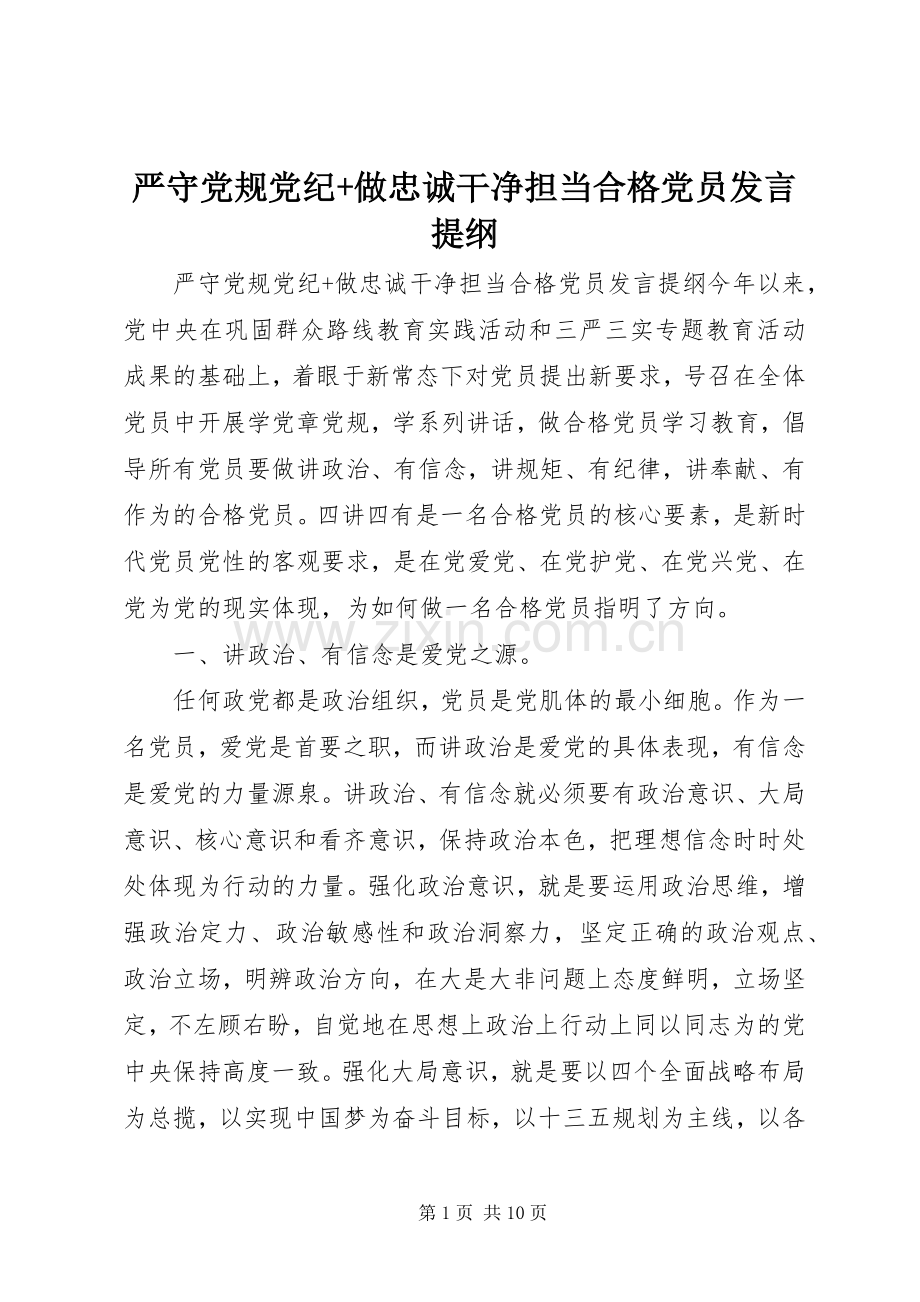 严守党规党纪+做忠诚干净担当合格党员发言提纲材料.docx_第1页