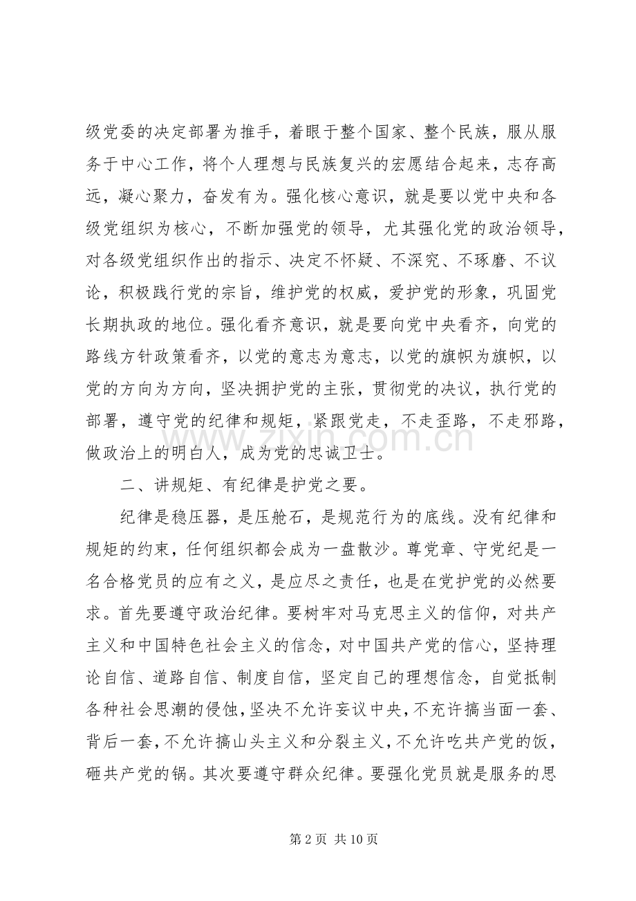 严守党规党纪+做忠诚干净担当合格党员发言提纲材料.docx_第2页