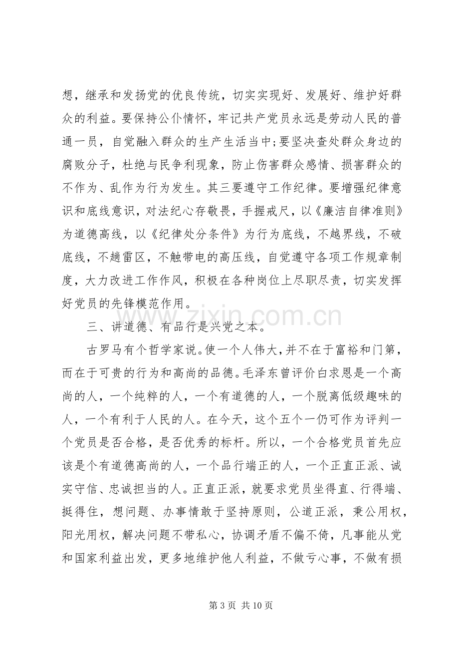 严守党规党纪+做忠诚干净担当合格党员发言提纲材料.docx_第3页