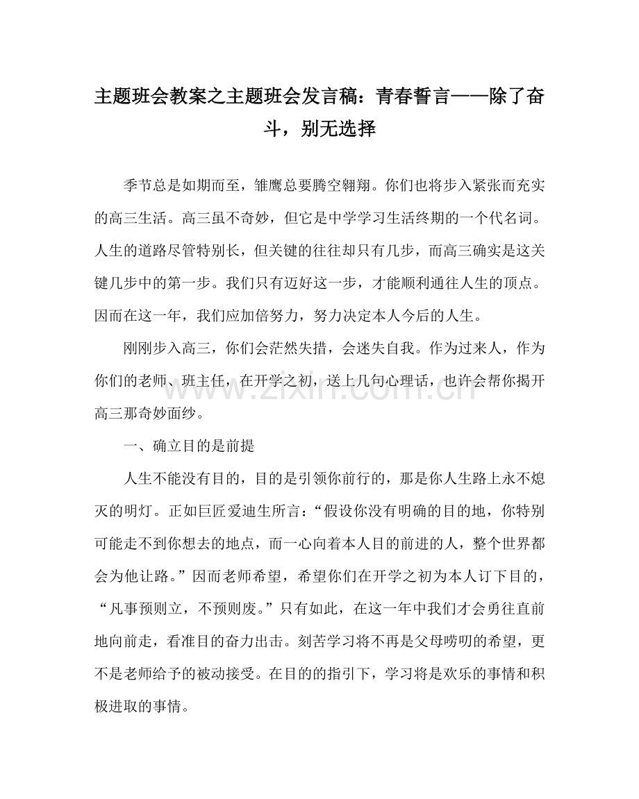 主题班会教案主题班会发言稿：青春誓言—— 除了奋斗别无选择.doc_第1页