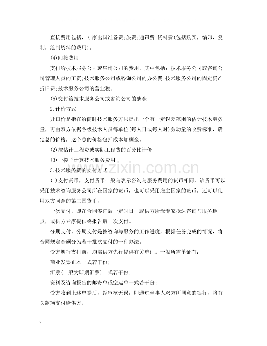 技术咨询服务标准合同.docx_第2页