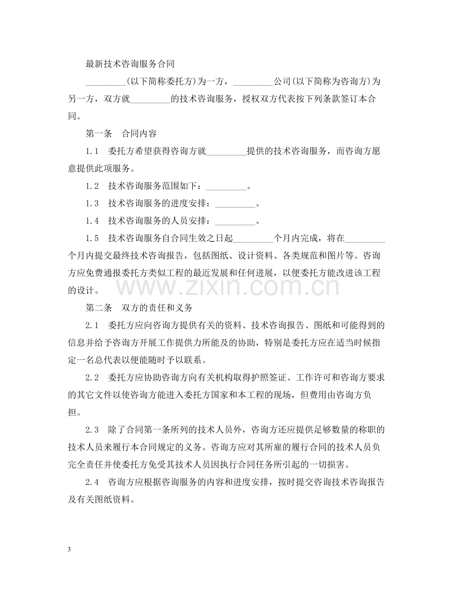 技术咨询服务标准合同.docx_第3页