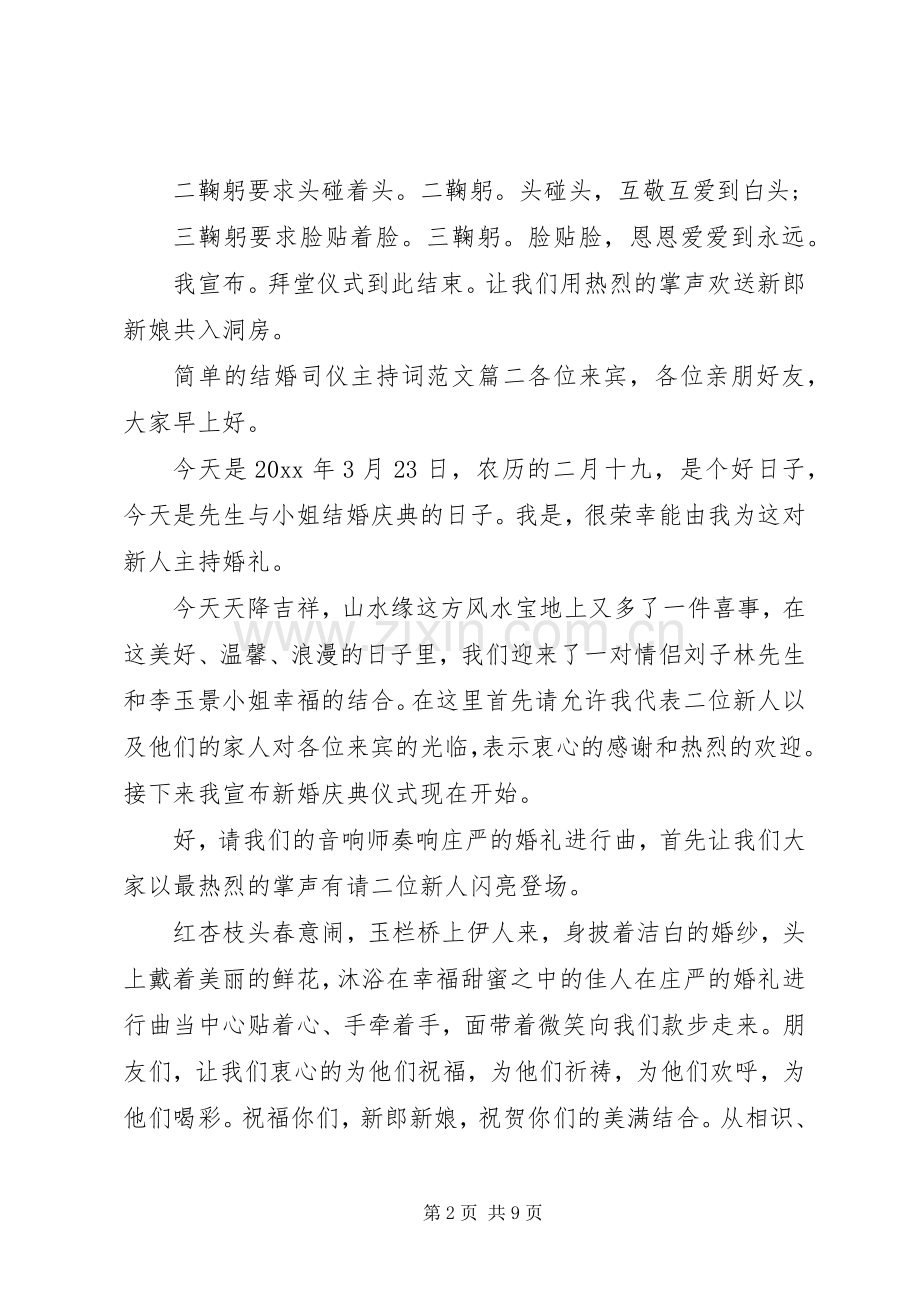 简单的结婚司仪主持词.docx_第2页