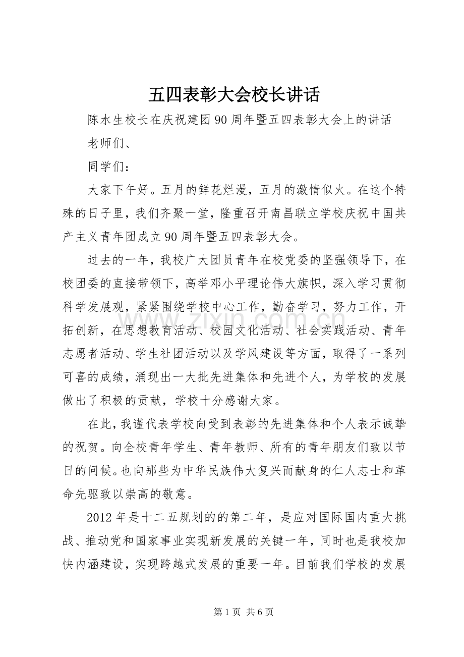 五四表彰大会校长讲话.docx_第1页