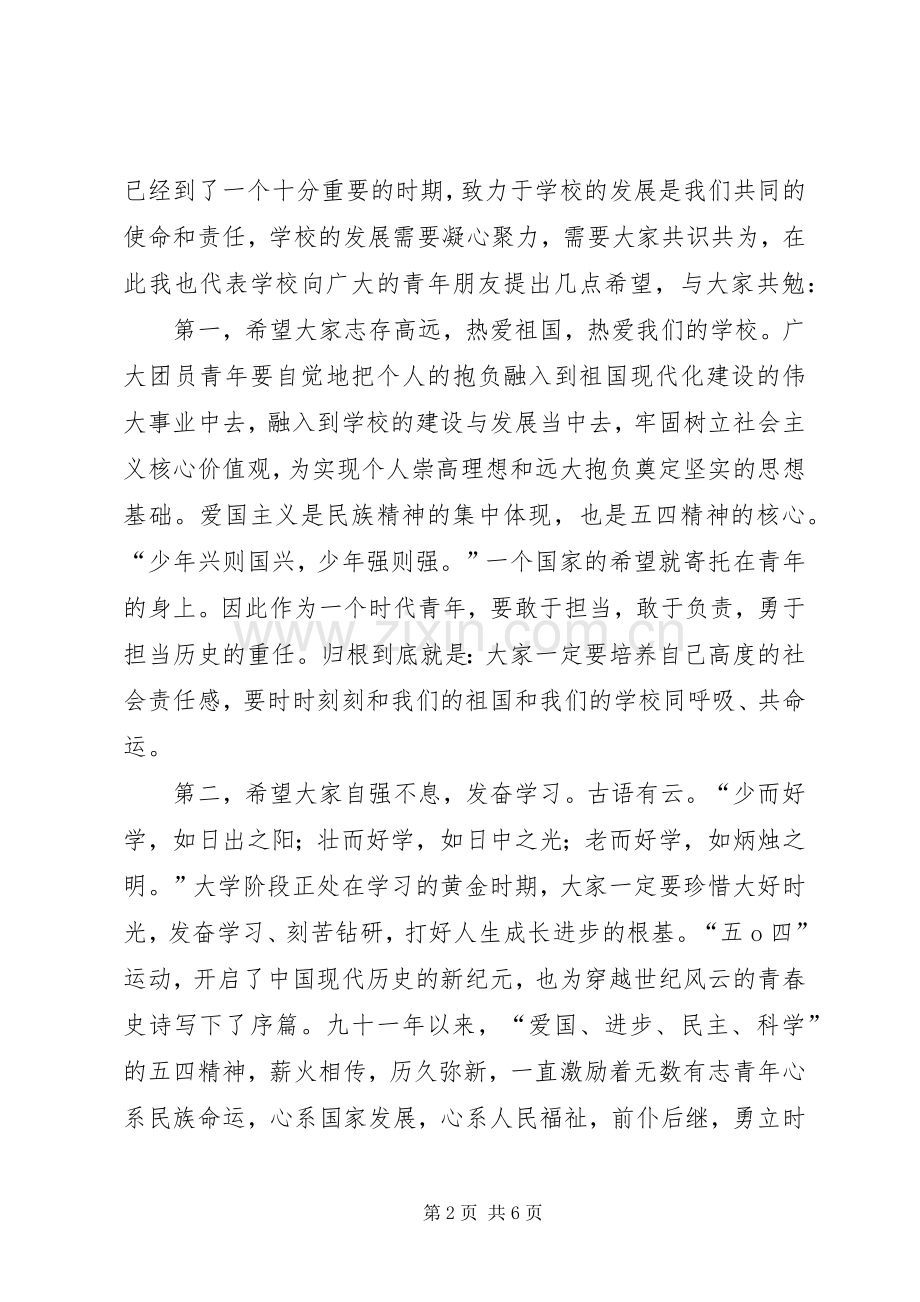 五四表彰大会校长讲话.docx_第2页