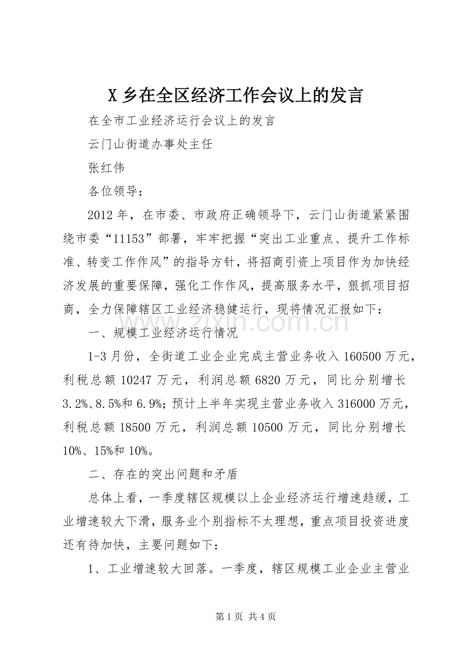 X乡在全区经济工作会议上的发言稿 (2).docx_第1页