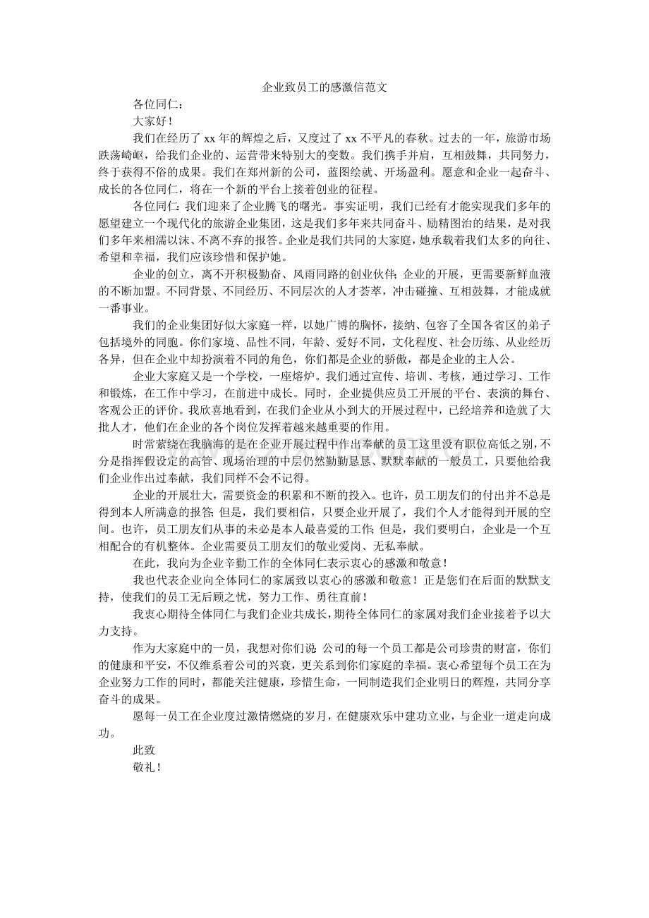 企业致员工的感谢信范文.doc_第1页