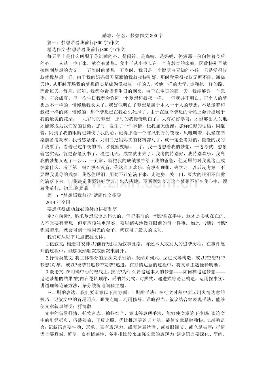 励志、信念、梦想作文800字.doc_第1页