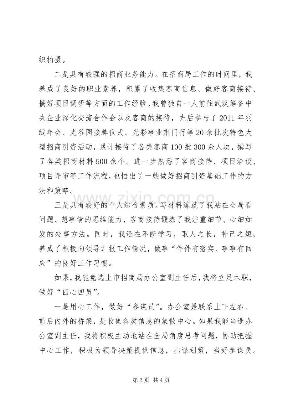 竞聘招商局办公室副主任演讲稿.docx_第2页