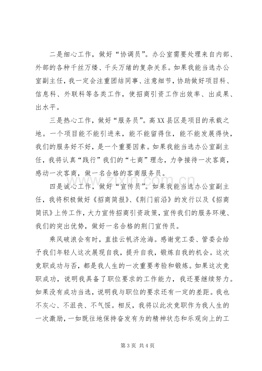 竞聘招商局办公室副主任演讲稿.docx_第3页