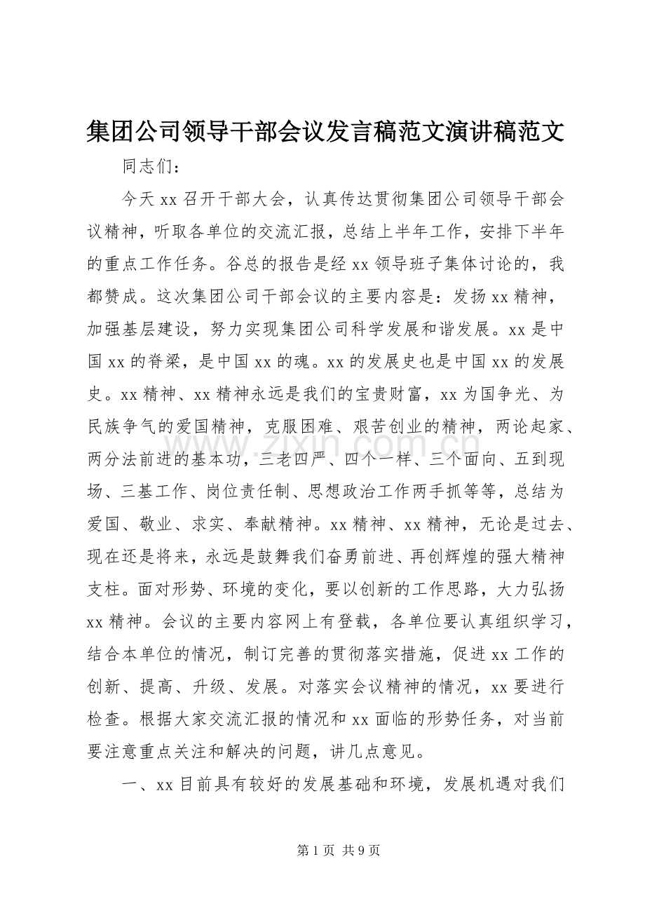 集团公司领导干部会议发言范文演讲稿范文_1.docx_第1页