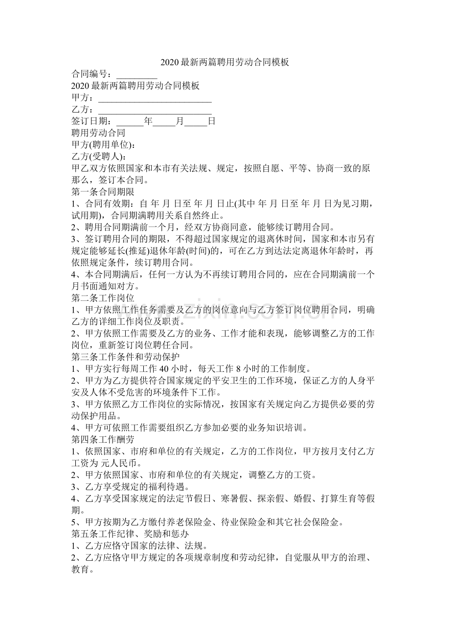 两篇聘用劳动合同模板.docx_第1页